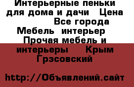 Интерьерные пеньки для дома и дачи › Цена ­ 1 500 - Все города Мебель, интерьер » Прочая мебель и интерьеры   . Крым,Грэсовский